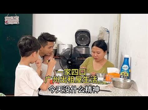 一家四口广州打工生活，老公工资5000，老婆收入3000，月月花光光 - YouTube