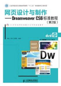 网页设计与制作Dreamweaver CS6标准教程（第2版）-图书-人邮教育社区