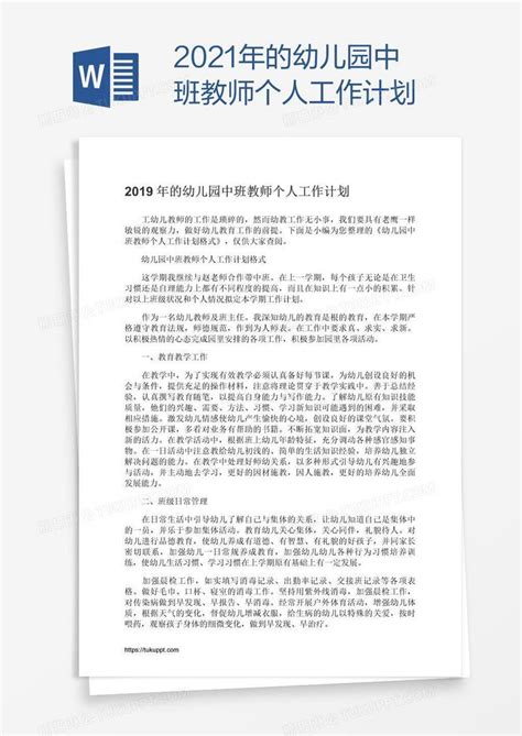 2021年的幼儿园中班教师个人工作计划模板下载_幼儿园_图客巴巴