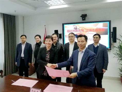绍兴市教育局与辽源市教育局签订合作协议