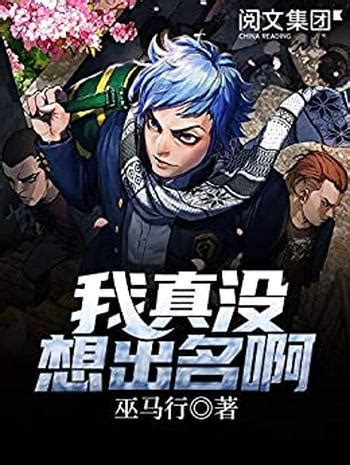 《我真没想出名啊》（校对版全本）作者：巫马行-mobi、epub、azw3、pdf电子书免费下载/文学小说