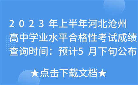 沧州高中所有学校高考成绩排名(2024年参考)