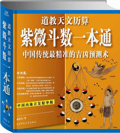 道教天文历算紫薇斗数一本通(中国传统最精准的吉凶预测术)-林庚凡-宗教 | 微博-随时随地分享身边的新鲜事儿