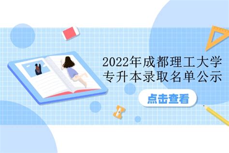 2022年成都理工大学专升本录取名单公示 预录取人数为11人！-易学仕专升本网