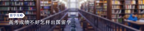 高考成绩不好怎样出国留学 | myOffer®