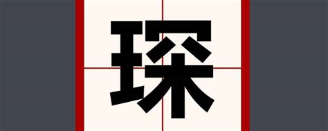 漢字「琛」の部首・画数・読み方・意味など