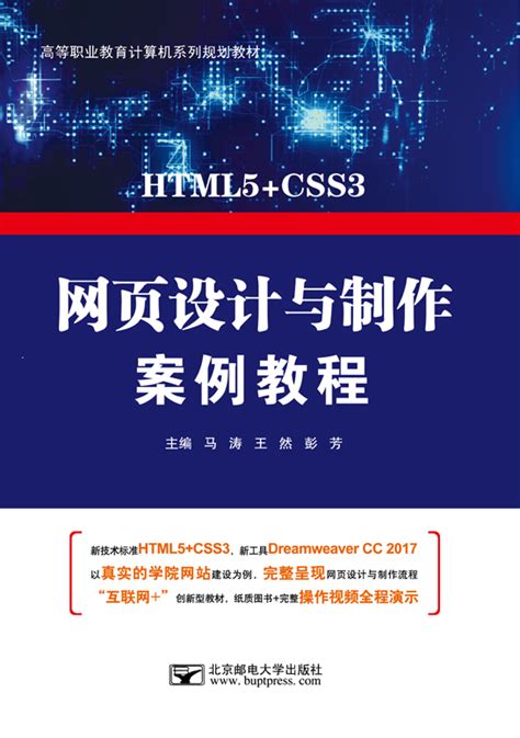 网页设计与制作案例教程（HTML5+CSS3+Dreamweaver CC 2017） - 计算机系列 - 华腾教育