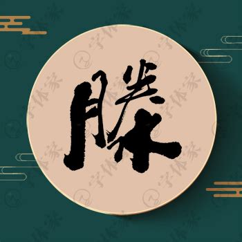 滕字单字书法素材中国风字体源文件下载可商用