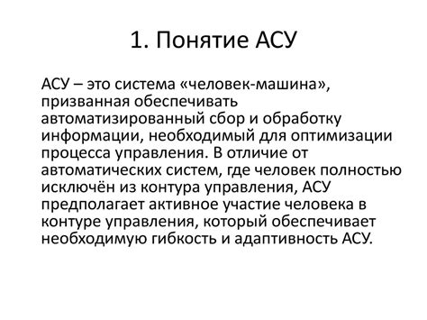 Автоматизированная система управления - презентация онлайн