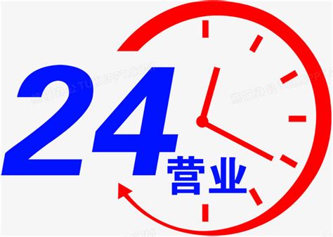24小时PNG图片素材下载_小时PNG_熊猫办公