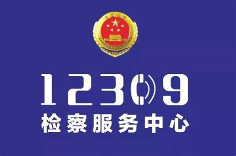 天津检察机关推出12309热线 举报控告只需拨个电话_新浪天津_新浪网
