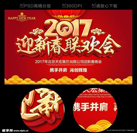 2017鸡年春节联欢会设计图__广告设计_广告设计_设计图库_昵图网nipic.com