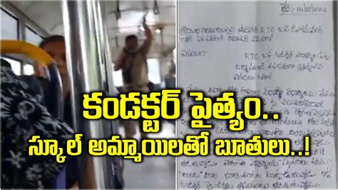 Rtc Conductor Misbehave With School Girls,ఆర్టీసీ కండక్టర్ పైత్యం ...