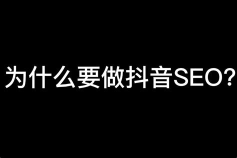 抖音SEO排名的3个核心秘密 - 徐赫的个人主页-品牌公关专家