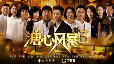 TVB新剧《溏心风暴3》11月27日首播_港剧台_香港娱乐网