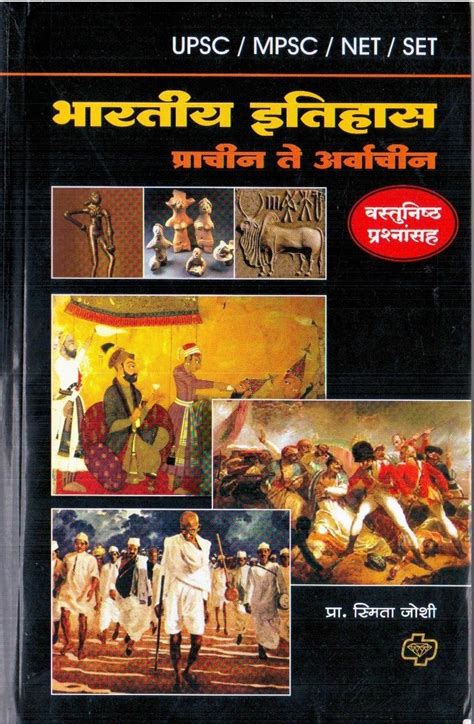 Buy Bharatiya Itihas (UPSC/MPSC/NET/SET) (Marathi) [unbound] Prof ...