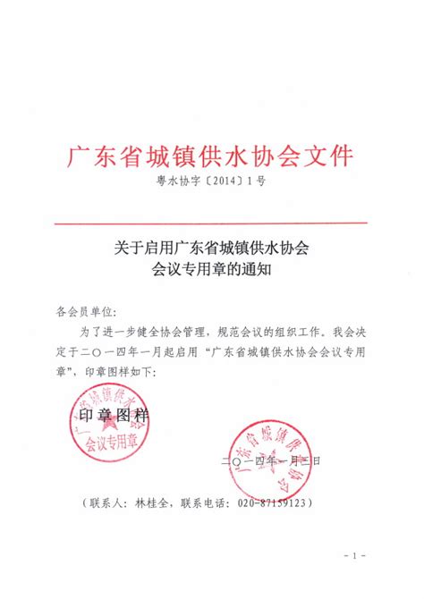 关于启用广东省城镇供水协会会议专用章的通知-广东水协网-广东省城镇供水协会