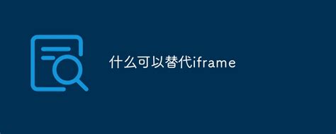 HTML 中 iframe 的替代方案 | D栈 - Delft Stack