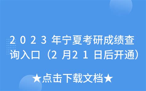 2023年宁夏考研成绩查询入口（2月21日后开通）