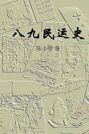 Buy The History of the 1989 Tiananmen Square Protests: Part II Book ...