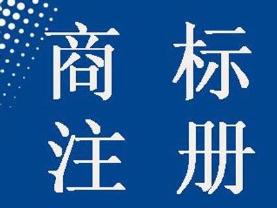 潍坊商标注册_代理_申请 - 潍坊福庆知识产权代理有限公司