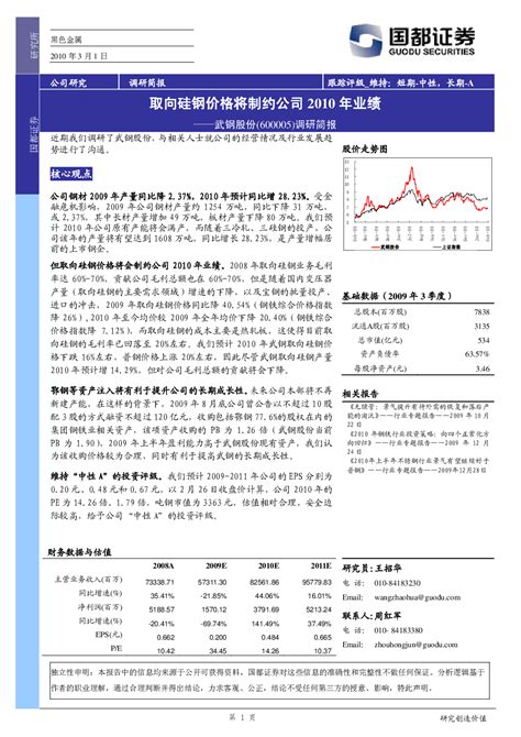 武钢股份(600005)调研简报：取向硅钢价格将制约公司2010年业绩