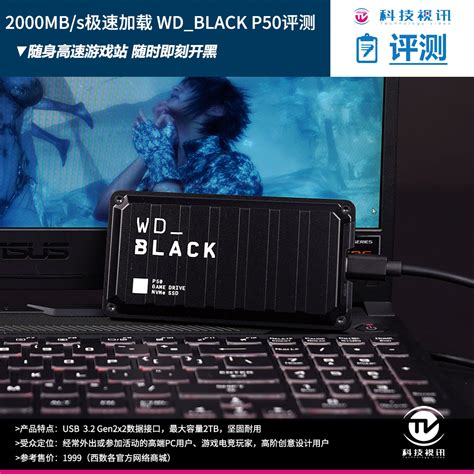 专为游戏而生 深度体验WD_BLACK™ P50移动固态硬盘_首页_科技视讯