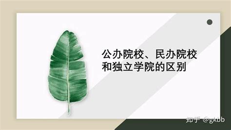 独立院校和民办院校，到底有哪些区别？_高校_专业_办学