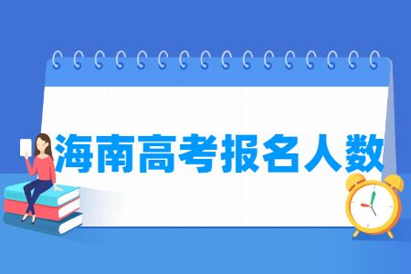 2021年海南省高考录取分数线、报名人数统计【图】_华经情报网_华经产业研究院