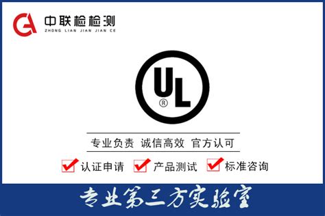 美国UL认证五大类型及认证流程