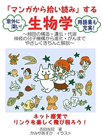 mangakarahiroiyomisuruseibutsugaku: saibounokouzou iden taisha ...