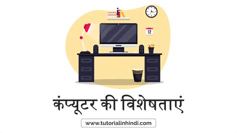 कंप्यूटर की विशेषताएं (Characteristics of Computer in Hindi) - Tutorial ...