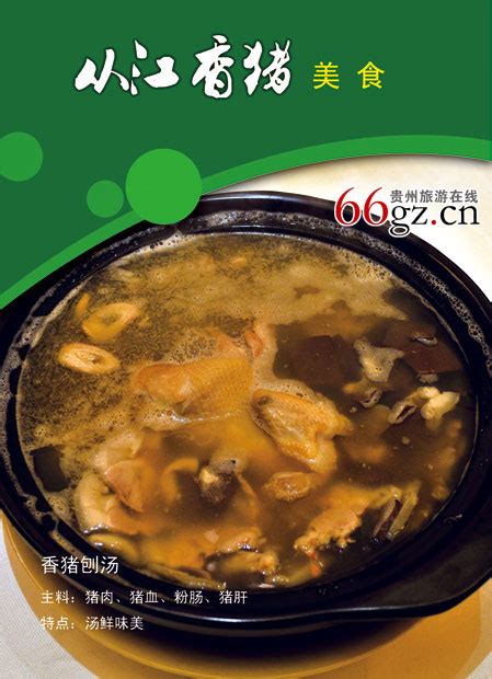 从江香猪美食：香猪庖汤-贵州旅游在线