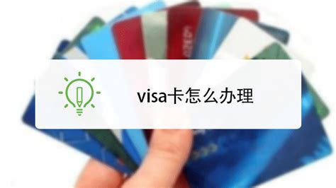 visa卡怎么办 到银行就能办理_知秀网