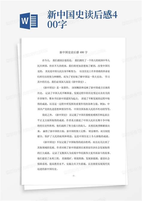新中国史读后感400字-Word模板下载_编号lxwkbzkz_熊猫办公