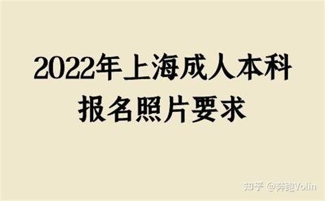 2022年上海成人本科报名照片要求 - 知乎