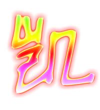 凯的艺术字 凯头像图片 凯的笔顺 凯字组词_艺术字网