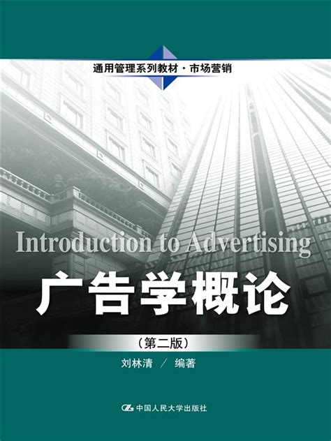 广告学概论（第二版）（通用管理系列教材·市场营销）-中国人民大学出版社
