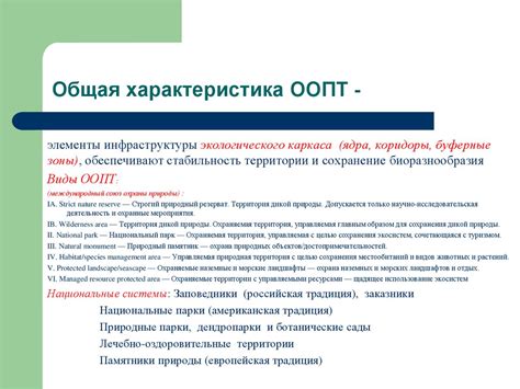 Управление системой ООПТ в рамках концепции устойчивого развития ...