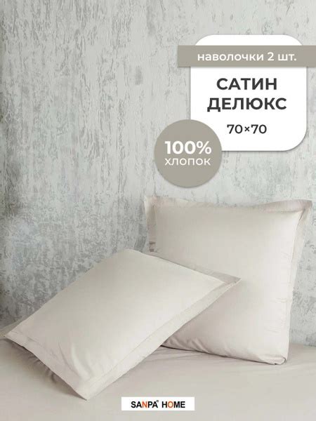 Комплект наволочек SANPA HOME Сатин Делюкс, 100% хлопок, плотность ...