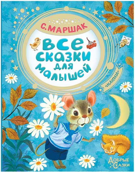 Книга Все сказки для малышей Маршак С.Я. 96 стр 9785171145279 купить в ...