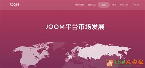 俄罗斯的JOOM平台怎么样？怎么入驻开店？ - 知乎