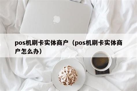 手刷pos机怎么办理？（个人如何申请pos手刷机）_拉卡拉POS机办理