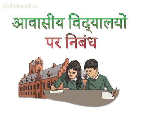 आवासीय विद्यालयों पर निबंध | Boarding Schools Hindi Essay 250 Words ...