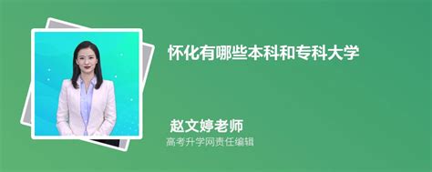 怀化有哪些本科和专科大学2024年