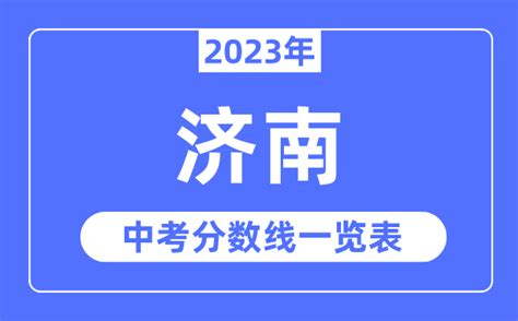 济南中考录取分数线2023年各高中录取分数线一览表_新高考网