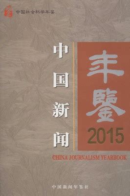 中国新闻年鉴2015（PDF扫描版） - 中国统计信息网