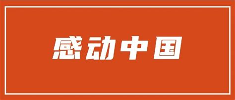 2021年感动中国十大人物设计图__广告设计_广告设计_设计图库_昵图网nipic.com