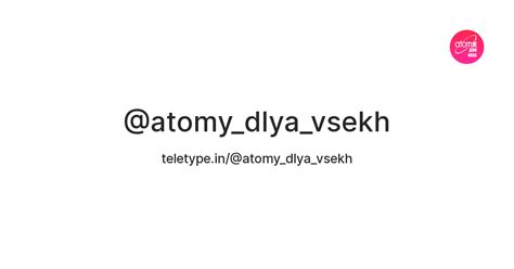 @atomy_dlya_vsekh — Teletype