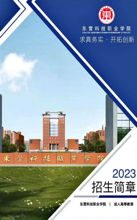 东营科技职业学院2023年成人高考招生简章-国家开放大学